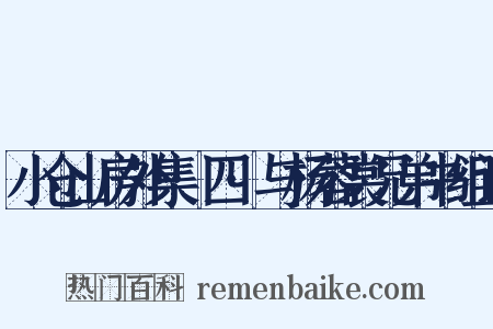 小仓山房外集·四·与杨蓉裳兄弟书组词是什么意思的图片